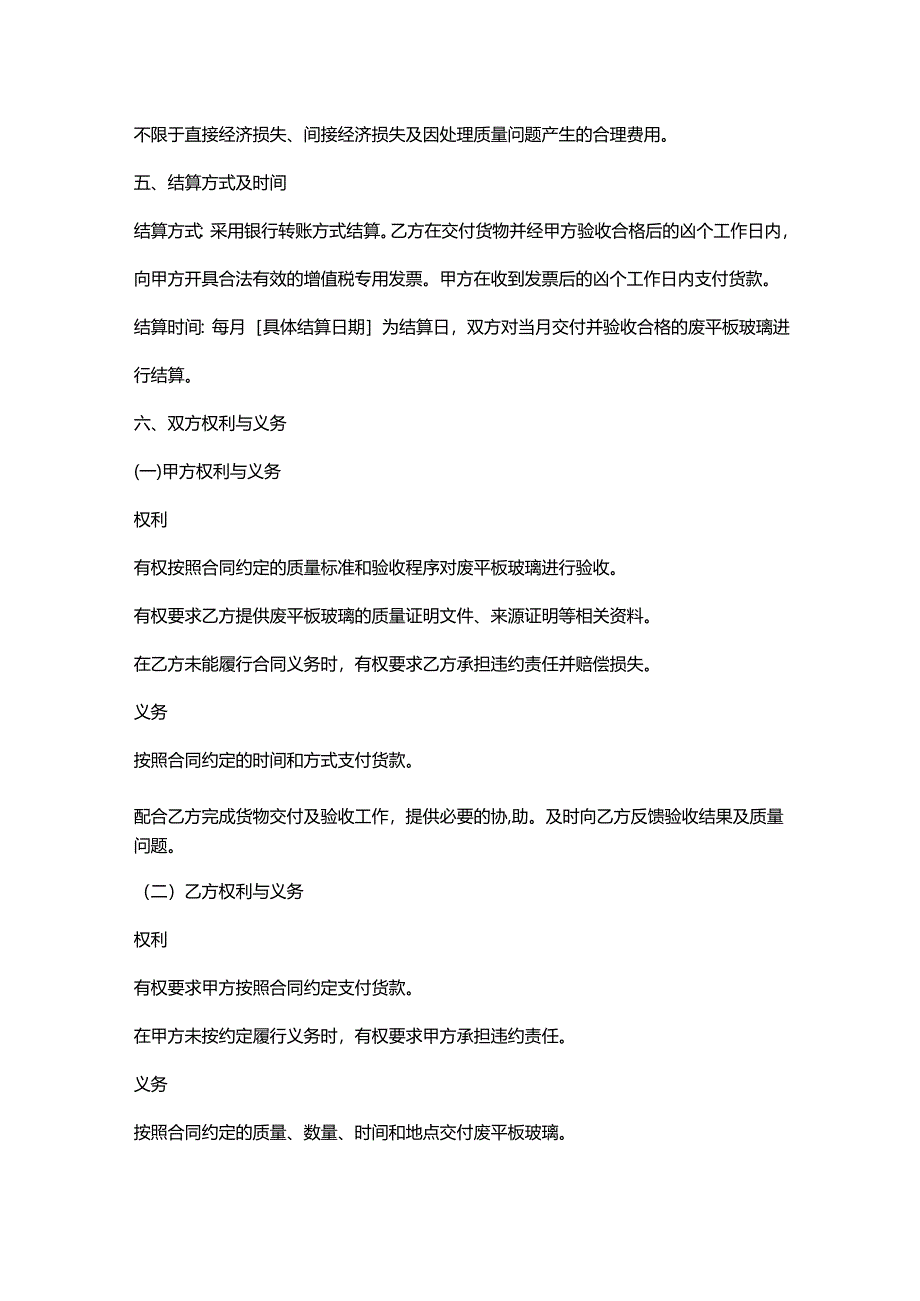 再生资源回收公司废平板玻璃采购合同.docx_第3页