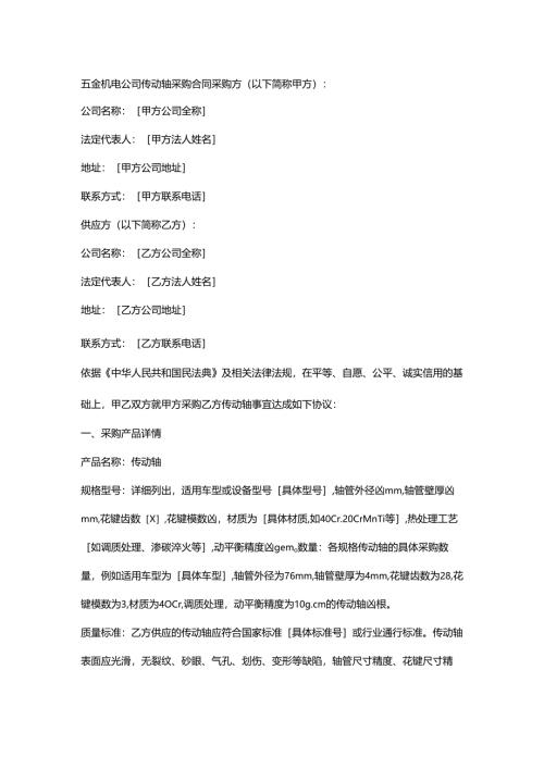 五金机电公司传动轴采购合同.docx