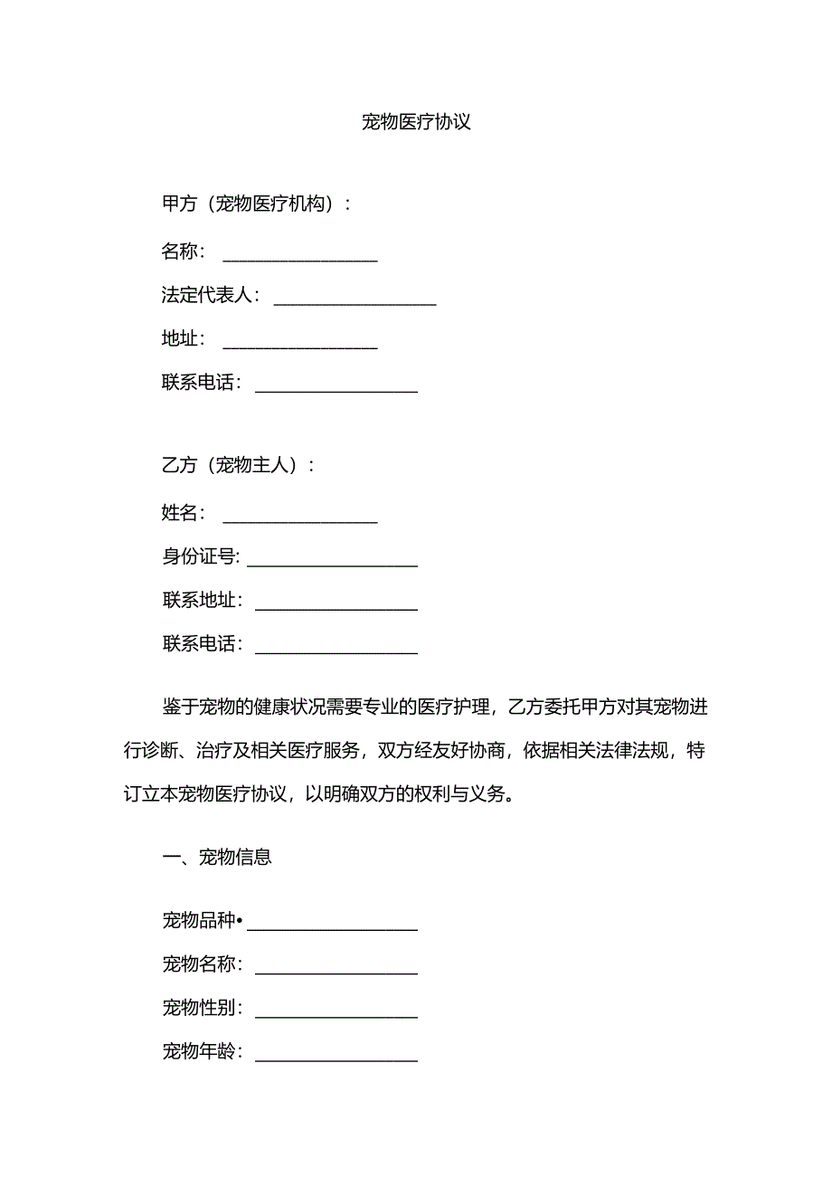 宠物医疗协议.docx_第1页