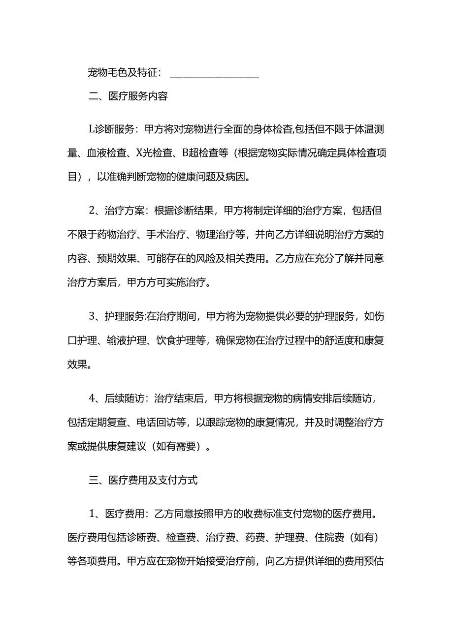 宠物医疗协议.docx_第2页