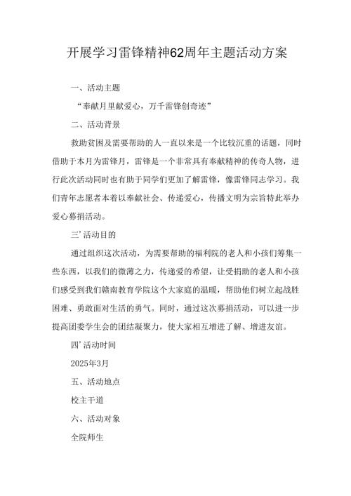 学习2025年雷锋精神62周年主题活动方案 合计5份.docx