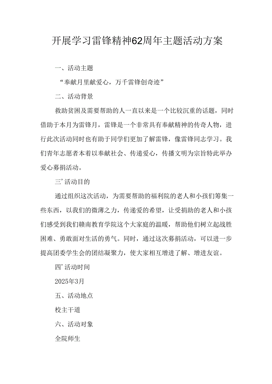 学习2025年雷锋精神62周年主题活动方案 合计5份.docx_第1页