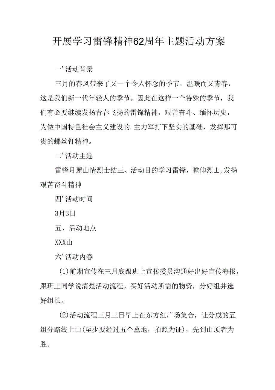 学习2025年雷锋精神六十二周年主题活动实施方案 （5份）_55.docx_第1页