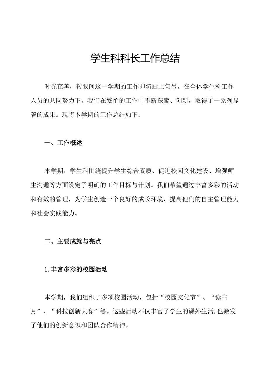 学生科科长工作总结.docx_第1页