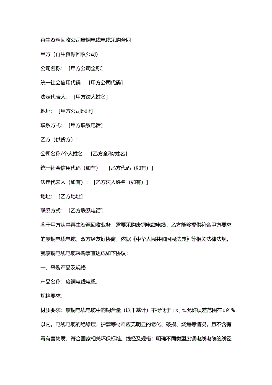 再生资源回收公司废铜电线电缆采购合同.docx_第1页