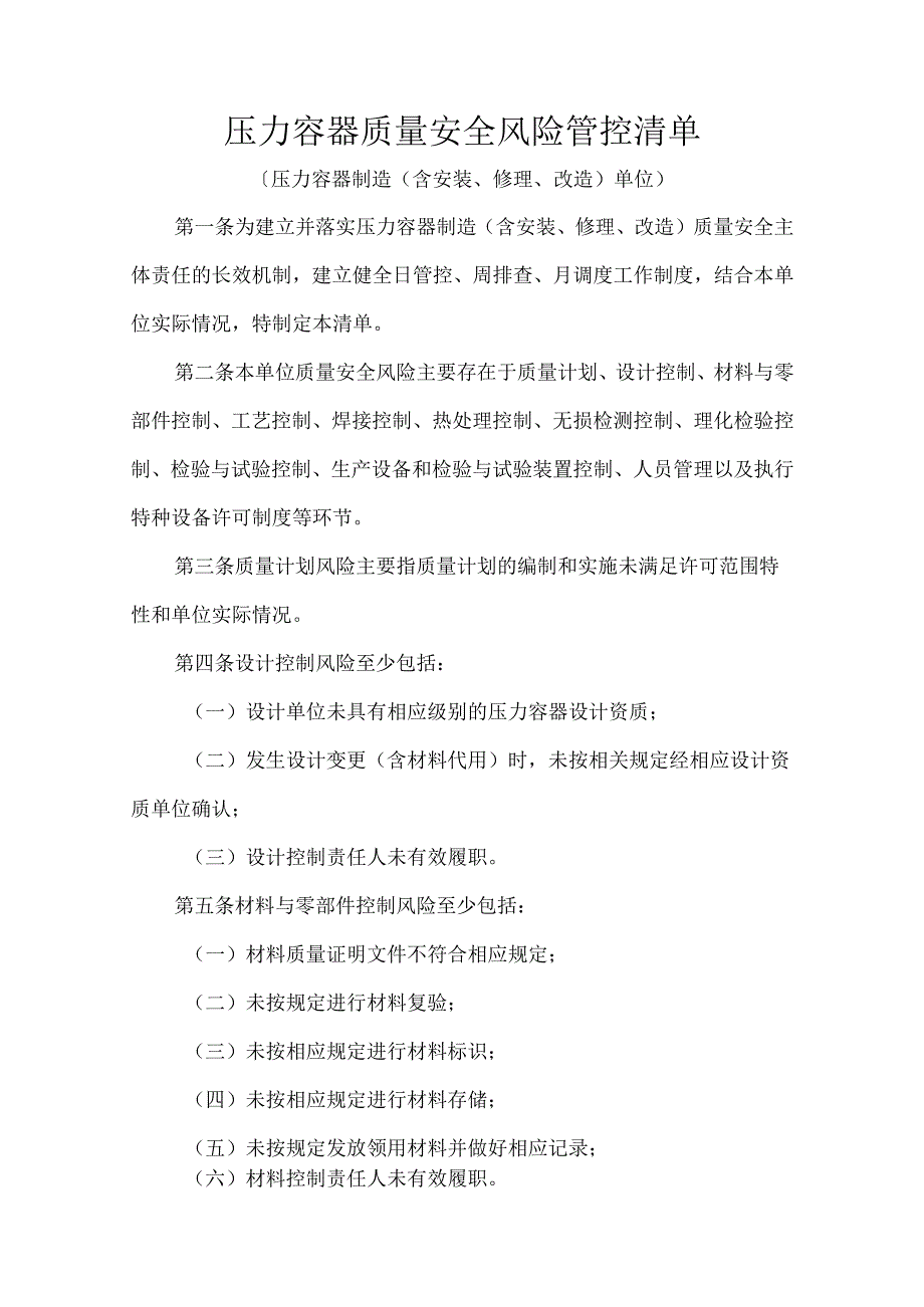 压力容器质量安全风险管控清单.docx_第1页