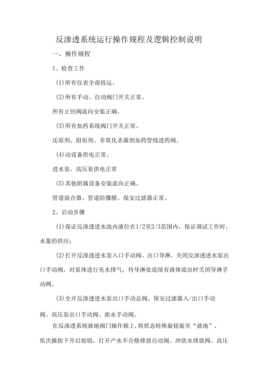 反渗透系统运行操作规程及逻辑控制说明.docx_第1页