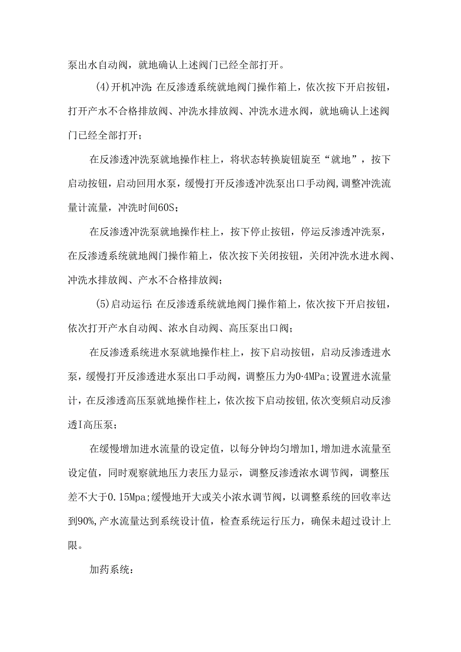 反渗透系统运行操作规程及逻辑控制说明.docx_第2页