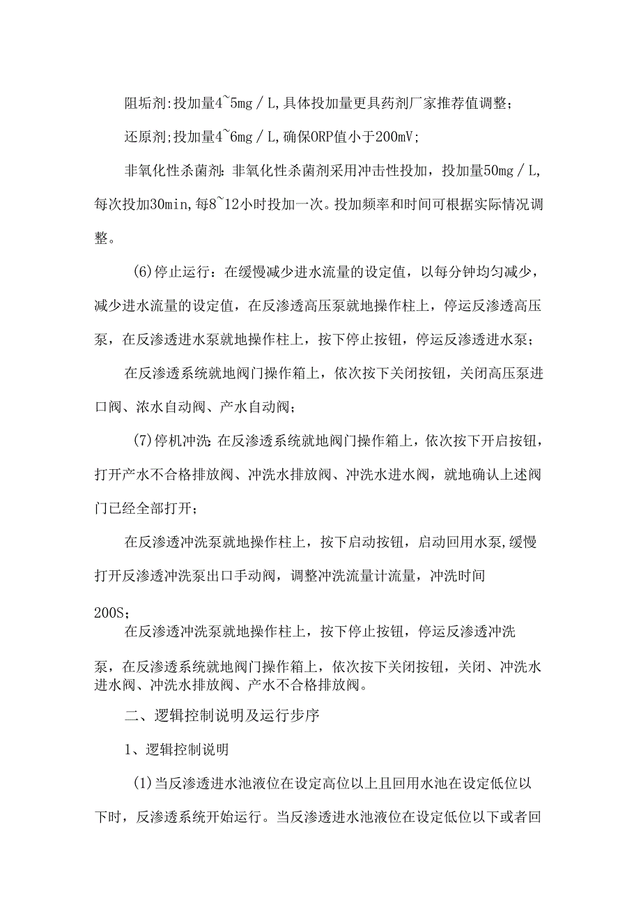 反渗透系统运行操作规程及逻辑控制说明.docx_第3页