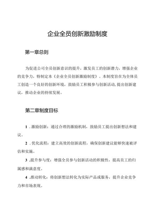企业全员创新激励制度.docx