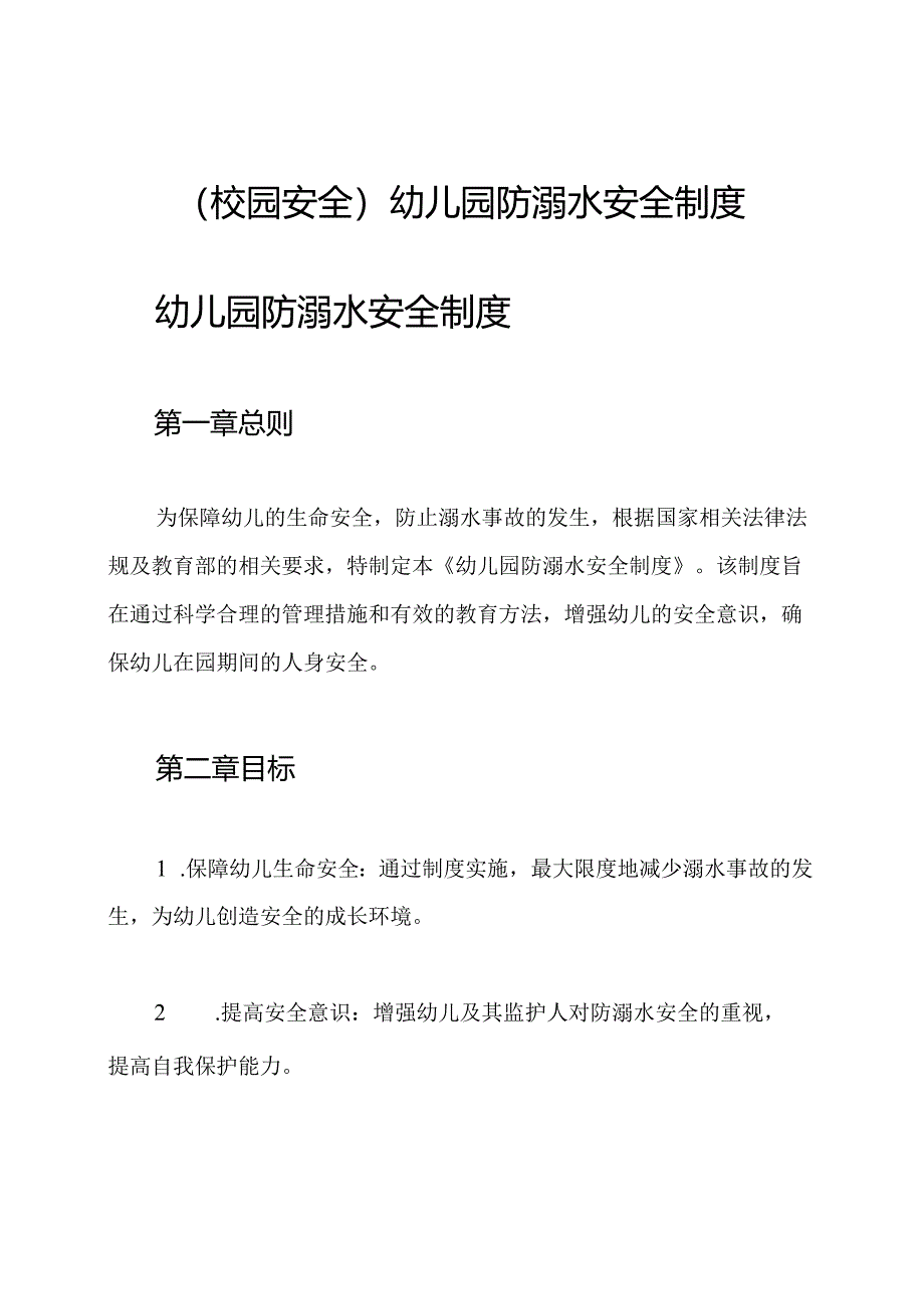 (校园安全)幼儿园防溺水安全制度.docx_第1页