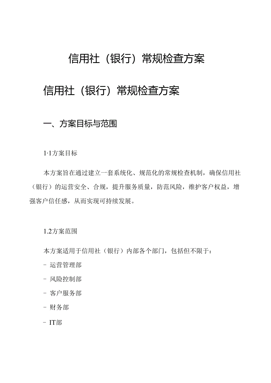 信用社(银行)常规检查方案.docx_第1页