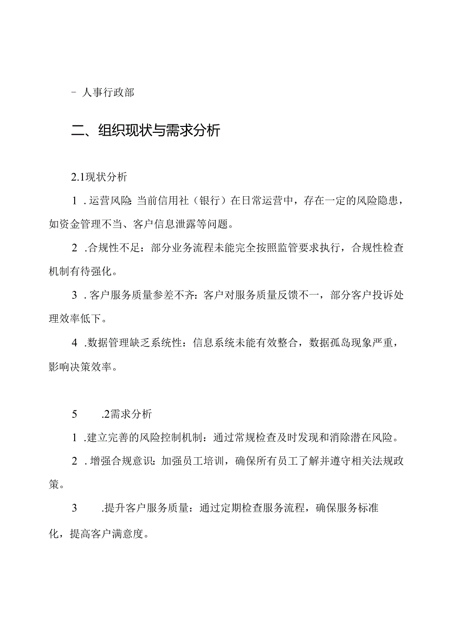 信用社(银行)常规检查方案.docx_第2页