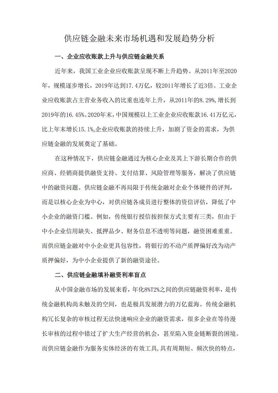 供应链金融未来市场机遇和发展趋势分析.docx_第1页