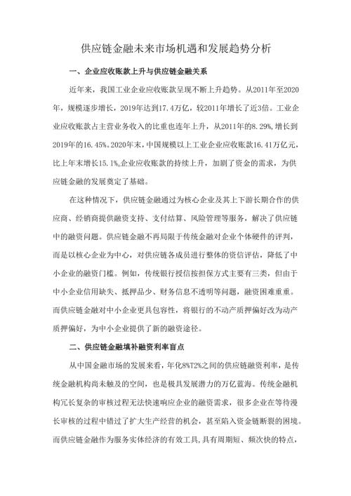 供应链金融未来市场机遇和发展趋势分析.docx