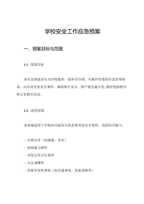学校安全工作应急预案.docx