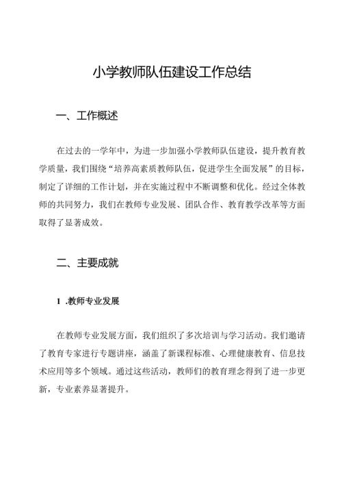 小学教师队伍建设工作总结.docx