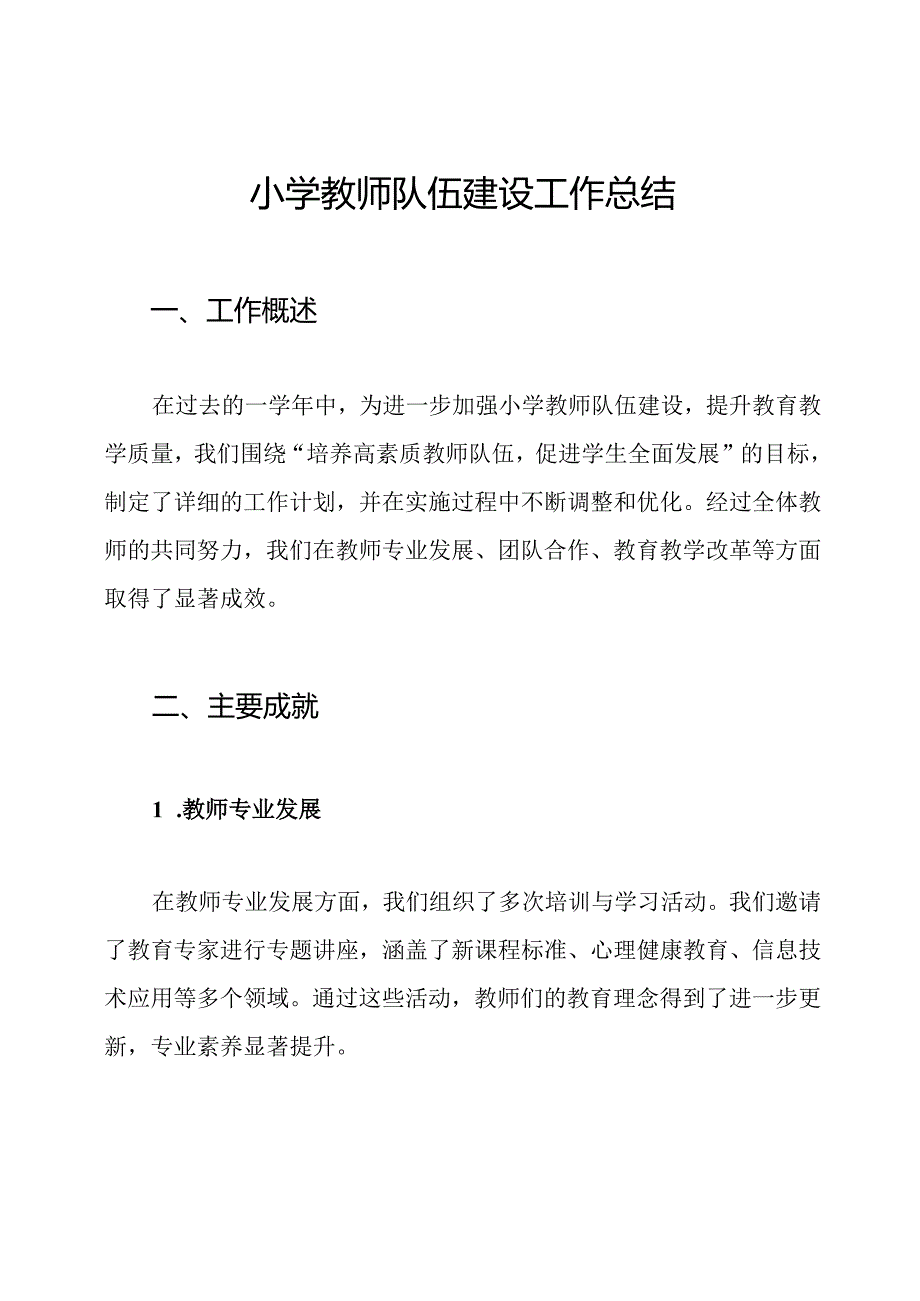 小学教师队伍建设工作总结.docx_第1页