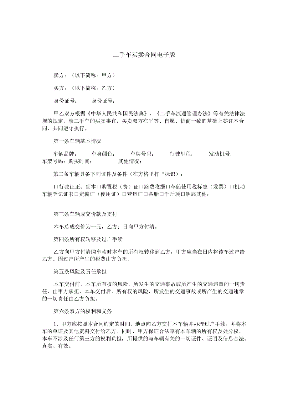 二手车买卖合同电子版.docx_第1页
