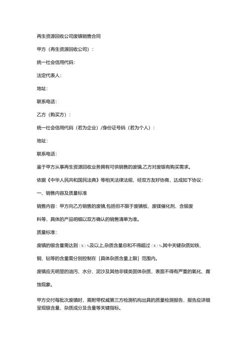 再生资源回收公司废镍销售合同.docx