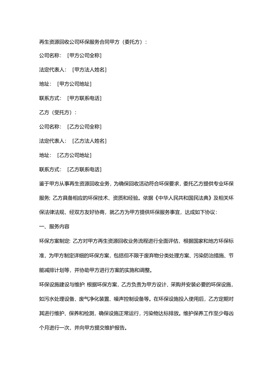 再生资源回收公司环保服务合同.docx_第1页