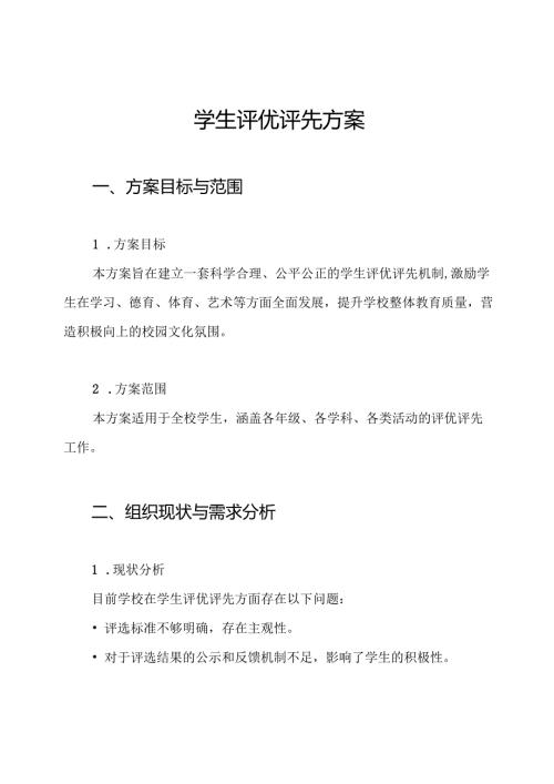 学生评优评先方案.docx