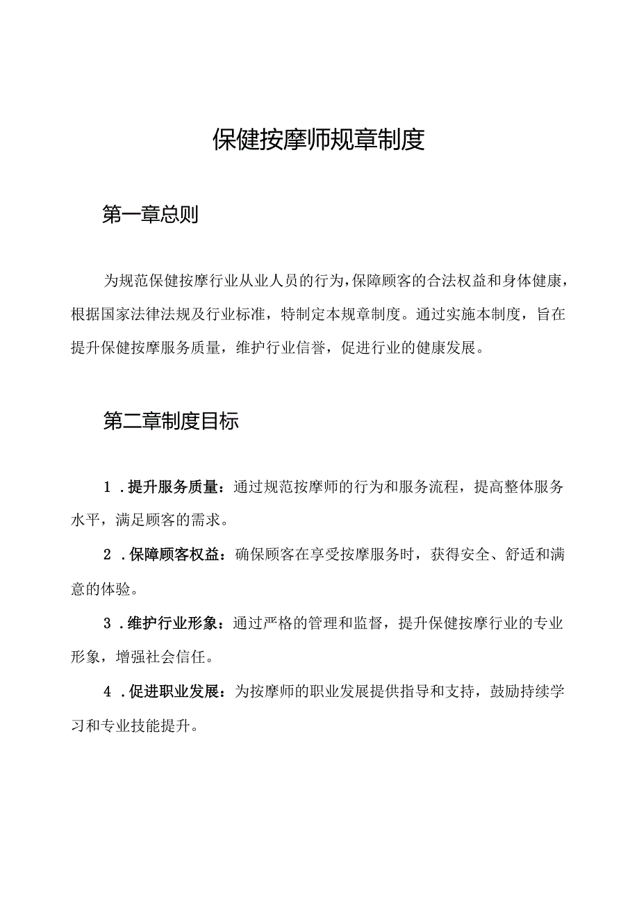 保健按摩师规章制度.docx_第1页