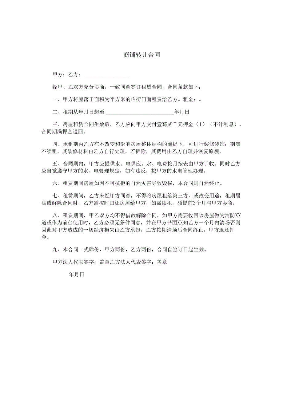 商铺转让合同.docx_第1页