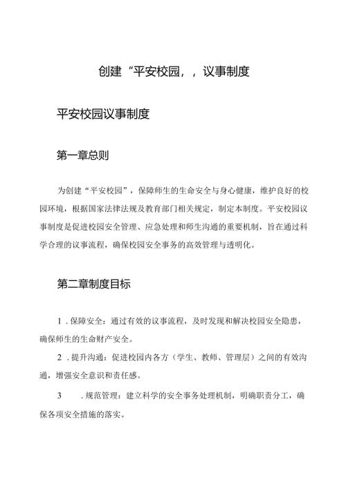 创建“平安校园”议事制度.docx