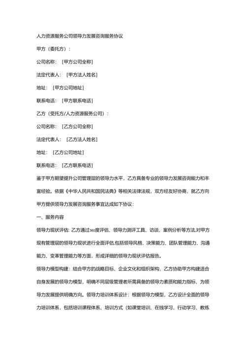 人力资源服务公司领导力发展咨询服务协议.docx