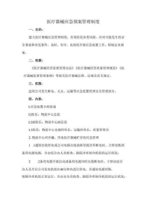 医疗器械应急预案管理制度.docx