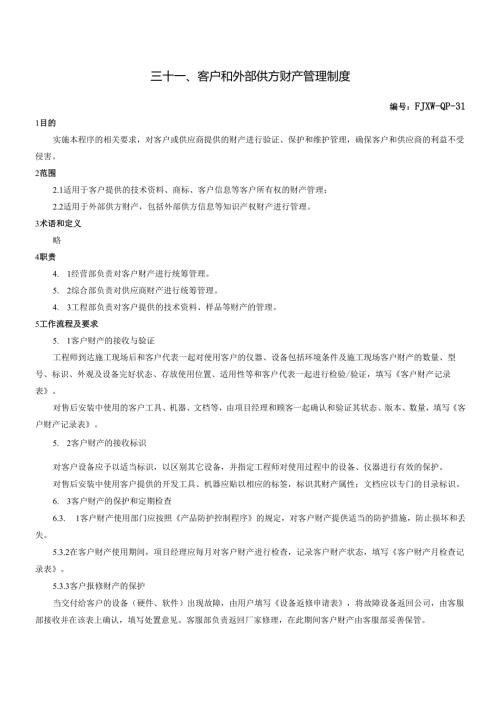 31客户和外部供方财产管理制度.docx