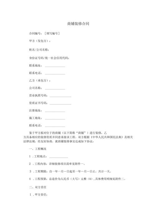 商铺装修合同.docx