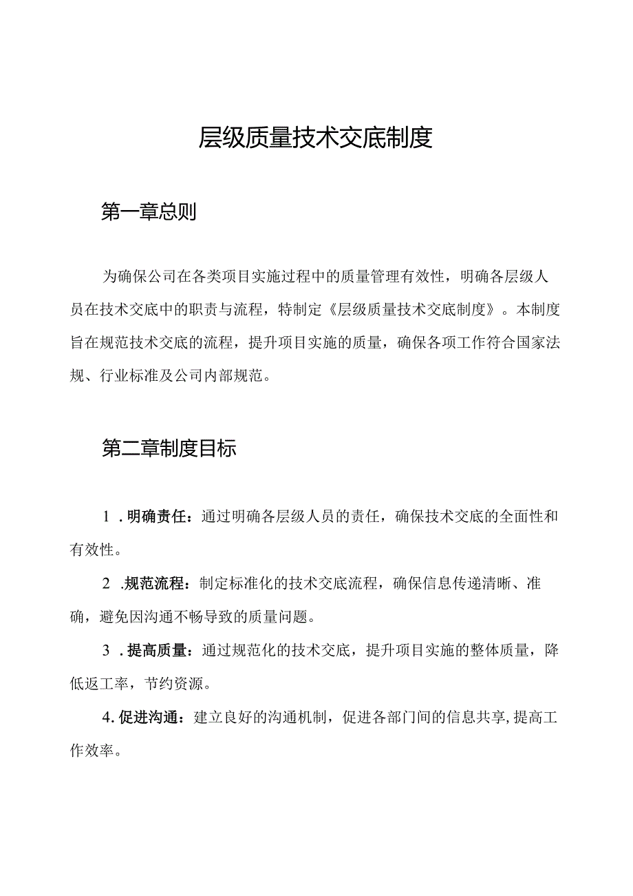 层级质量技术交底制度.docx_第1页