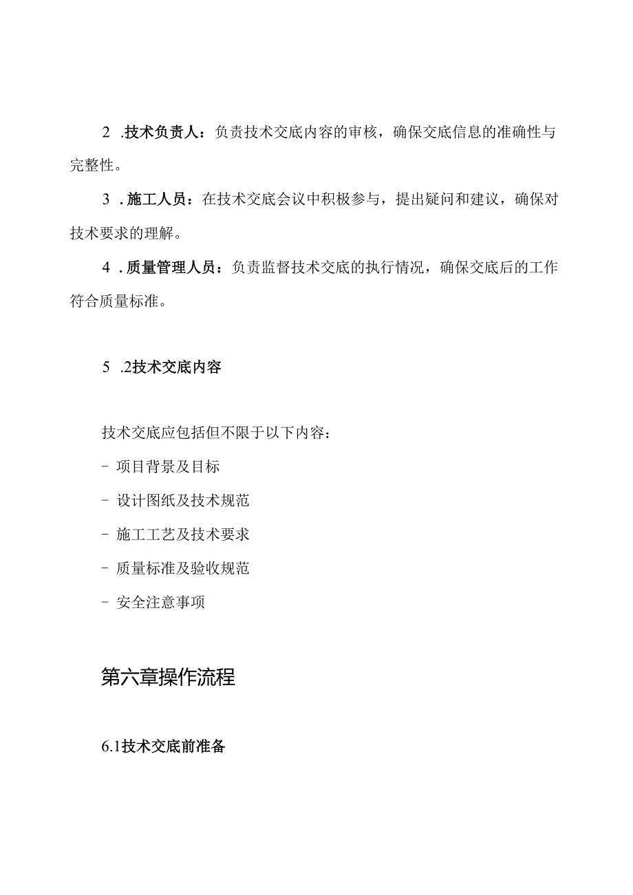 层级质量技术交底制度.docx_第3页