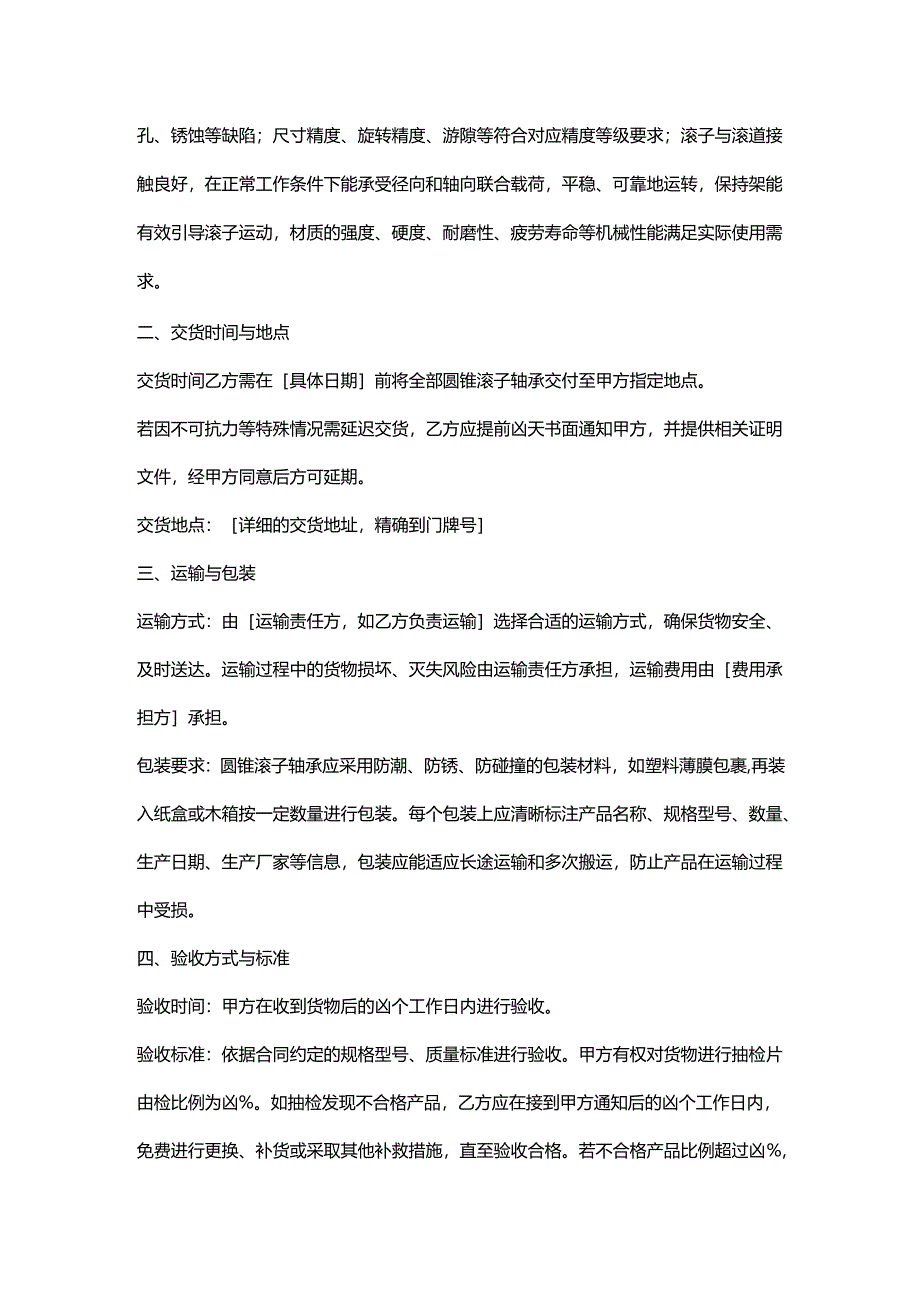 五金机电公司圆锥滚子轴承采购合同.docx_第2页