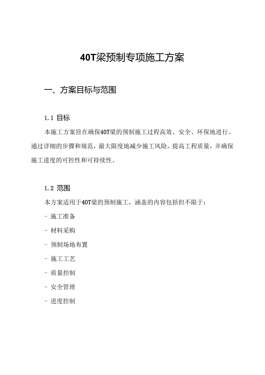 40T梁预制专项施工方案.docx_第1页