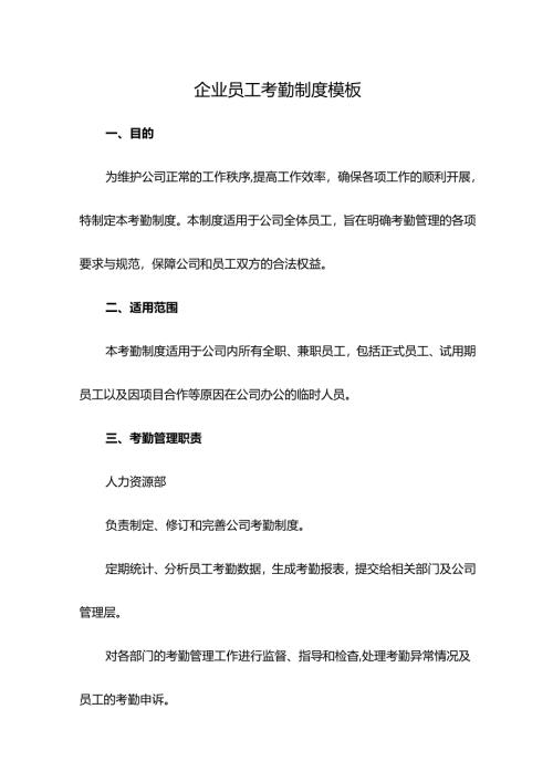 企业员工考勤制度模板.docx