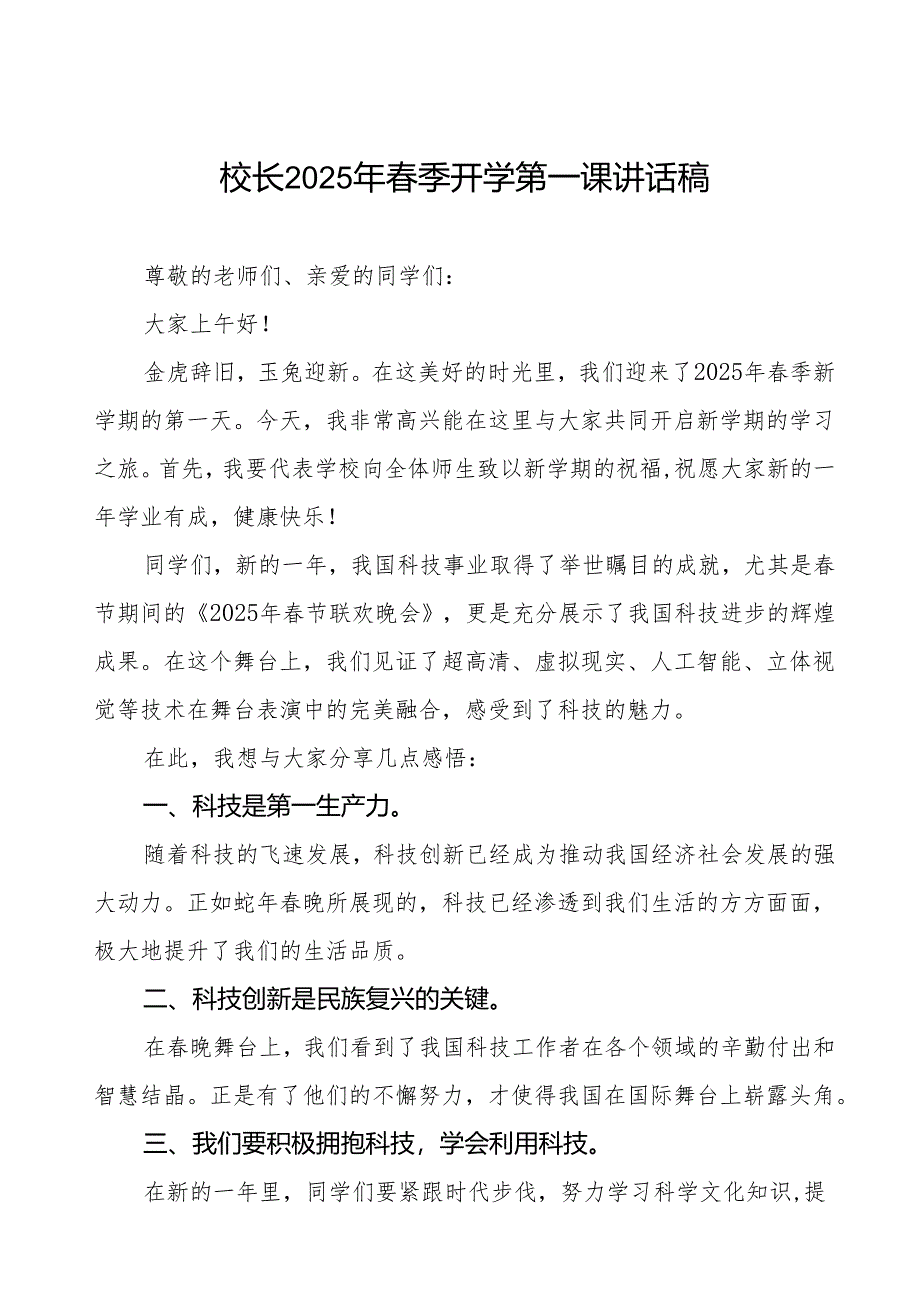 2025年春季开学第一课讲话(2025年春晚)等三篇.docx_第1页