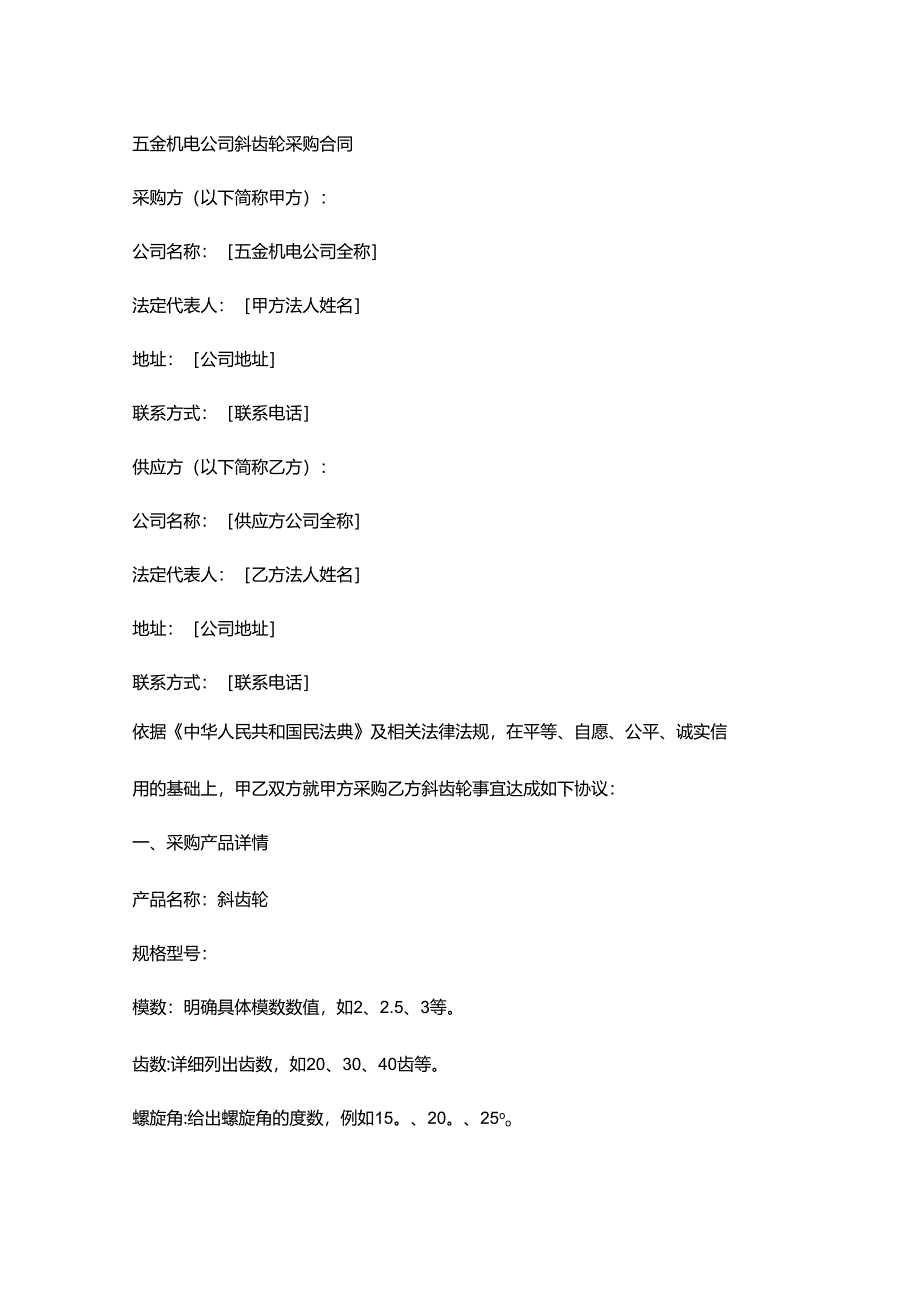 五金机电公司斜齿轮采购合同.docx_第1页