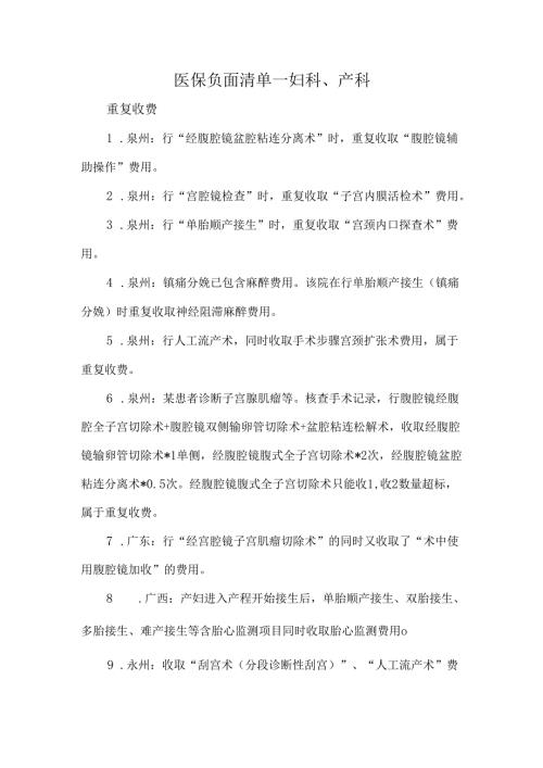 医保负面清单—妇科、产科.docx