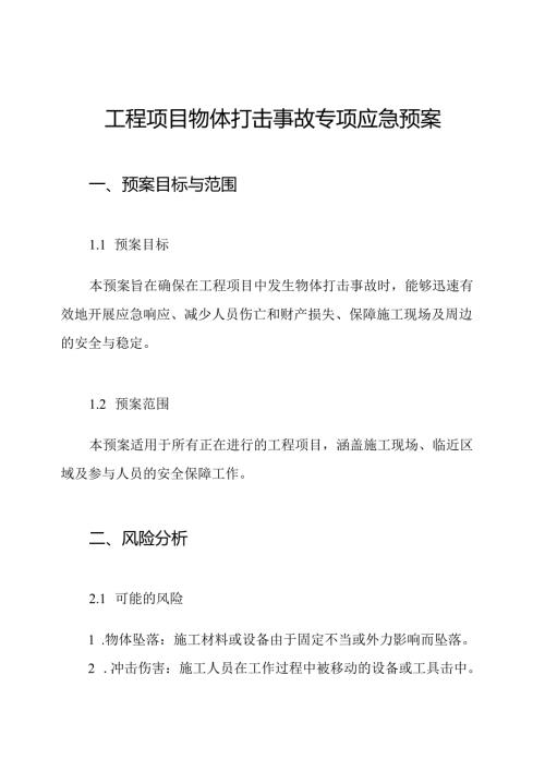 工程项目物体打击事故专项应急预案.docx