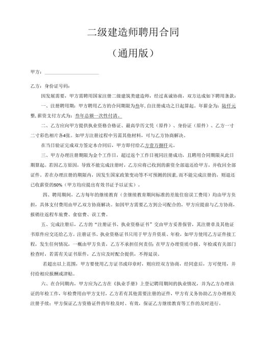 二级建造师聘用合同（通用版）.docx