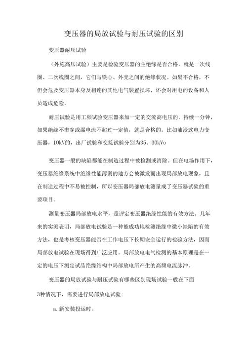 变压器的局放试验与耐压试验的区别.docx