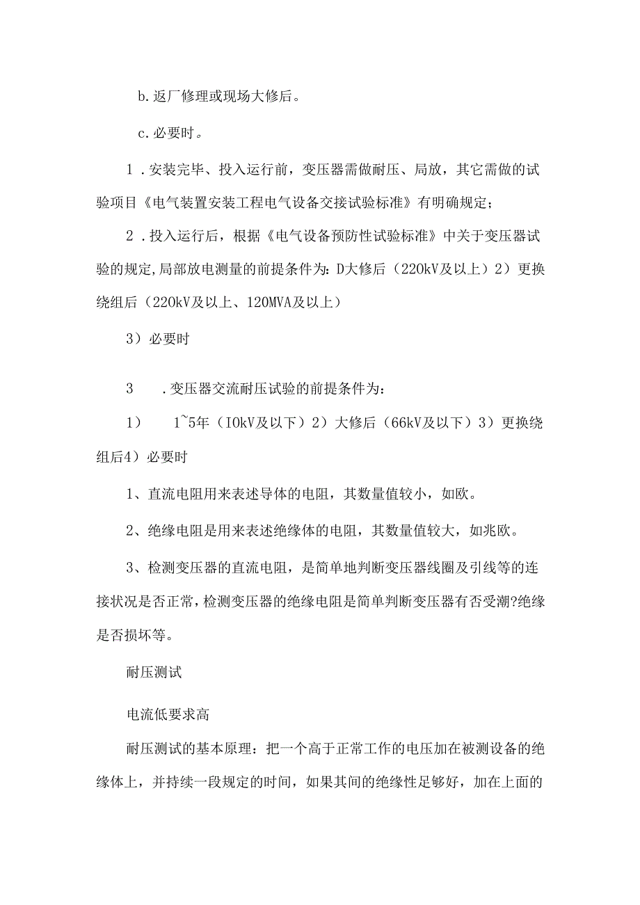 变压器的局放试验与耐压试验的区别.docx_第2页