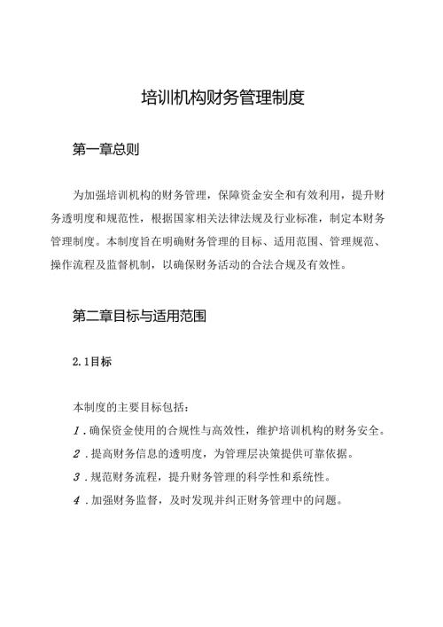 培训机构财务管理制度.docx