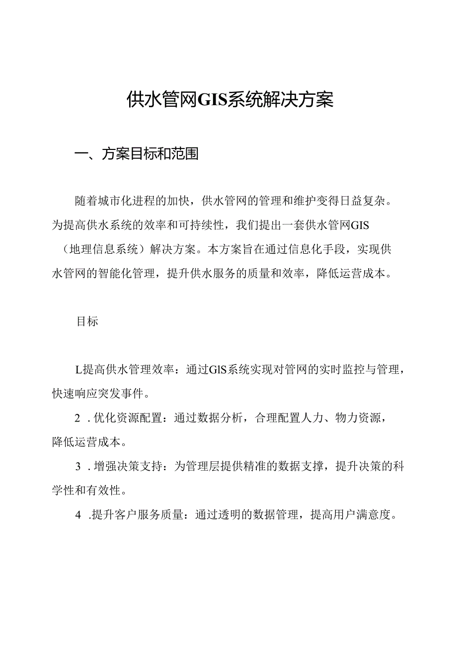 供水管网GIS系统解决方案.docx_第1页