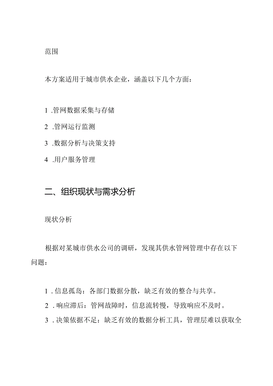 供水管网GIS系统解决方案.docx_第2页