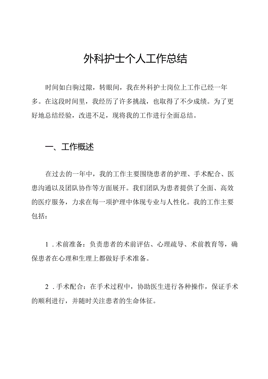 外科护士个人工作总结.docx_第1页