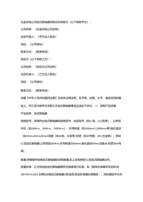 五金机电公司齿式联轴器采购合同.docx